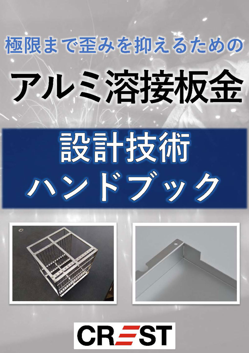 アルミ溶接板金設計技術ハンドブック表紙
