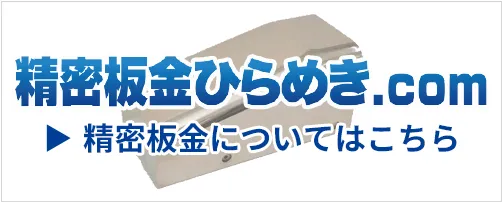 精密板金ひらめき.com