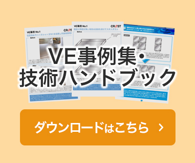 VE事例集・技術ハンドブックのダウンロード