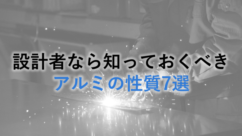 設計者なら知っておくべきアルミの性質7選 アルミ溶接板金 Com